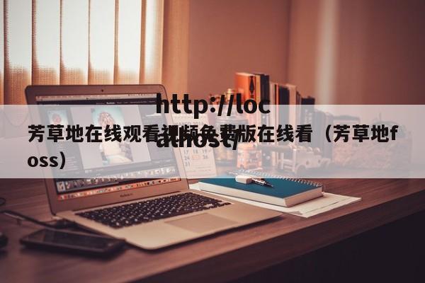 芳草地在线观看视频免费版在线看(芳草地foss)
