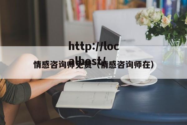 情感咨询师免费(情感咨询师在)