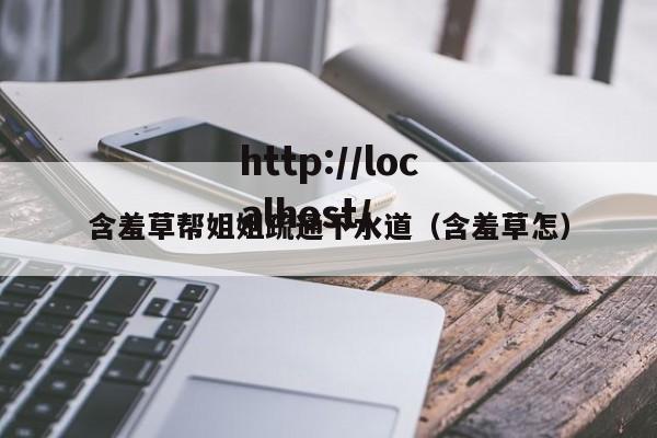 含羞草帮姐姐疏通下水道(含羞草怎)