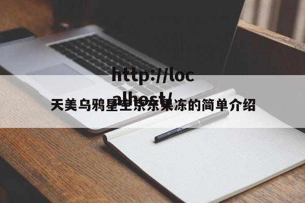 天美乌鸦星空京东果冻的简单介绍