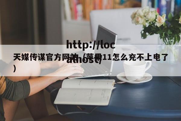 天媒传谋官方网站(苹果11怎么充不上电了)