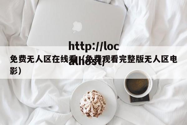 免费无人区在线看(免费观看完整版无人区电影)