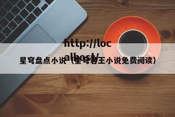星穹盘点小说(星穹君王小说免费阅读)