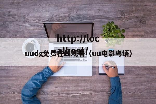 uudg免费在线观看(uu电影粤语)