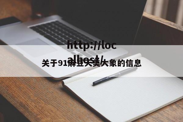 关于91麻豆天美大象的信息
