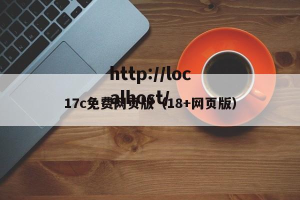 17c免费网页版(18+网页版)