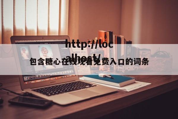 包含糖心在线观看免费入口的词条