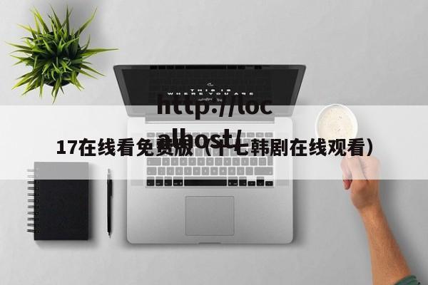 17在线看免费版(十七韩剧在线观看)