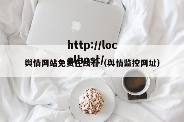 舆情网站免费在线看(舆情监控网址)