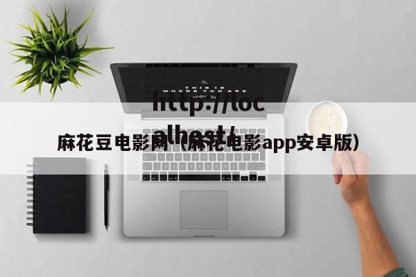 麻花豆电影网(麻花电影app安卓版)