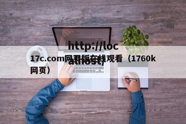 17c.com网页版在线观看(1760k网页)