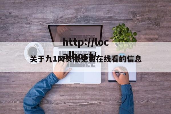 关于九1网页版免费在线看的信息