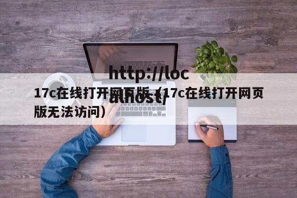 17c在线打开网页版(17c在线打开网页版无法访问)