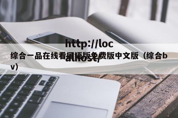 综合一品在线看国语版免费版中文版(综合bv)