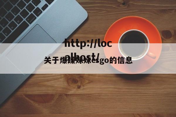关于爆躁妹妹csgo的信息