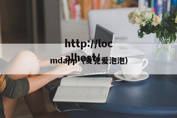 mdapp(麦兜爱泡泡)