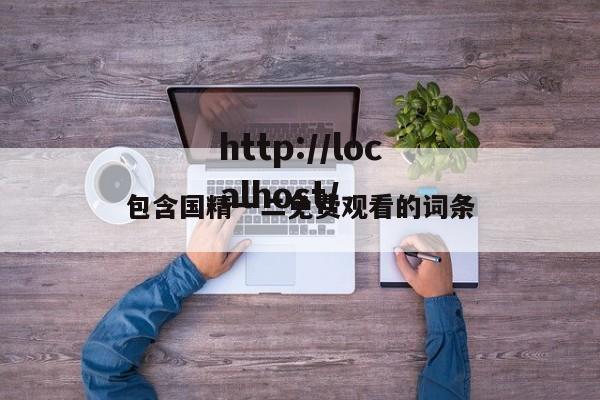 包含国精一二免费观看的词条