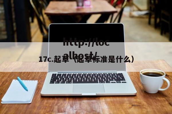17c.起草(起草标准是什么)